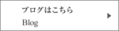 ブログはこちら